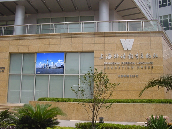 上海外國語教育學(xué)院室外全彩顯示屏