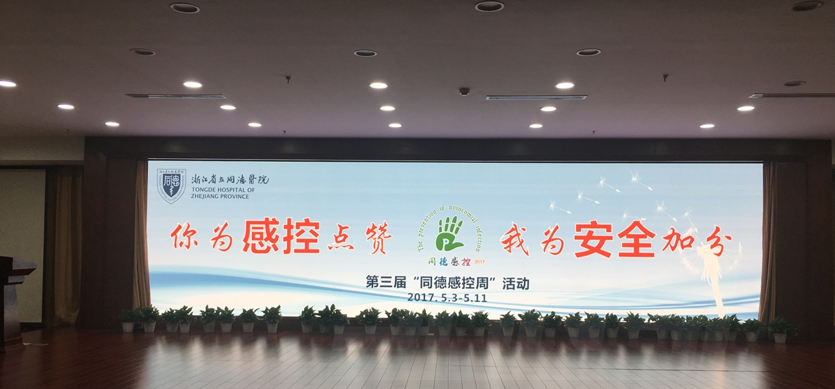 浙江省立同德醫院室內全彩顯示屏