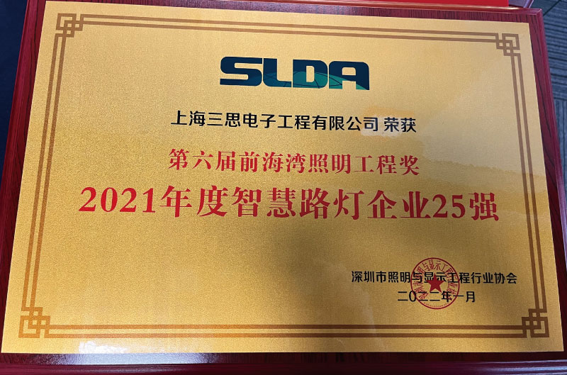 智慧路燈企業(yè)25強