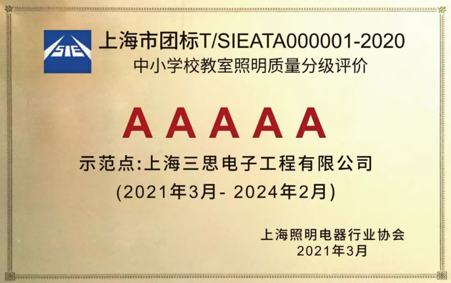 《中小學(xué)校教室照明質(zhì)量分級(jí)評(píng)價(jià)》AAAAA教室照明 《中小學(xué)校教室照明質(zhì)量分級(jí)評(píng)價(jià)》AAAAA教室照明