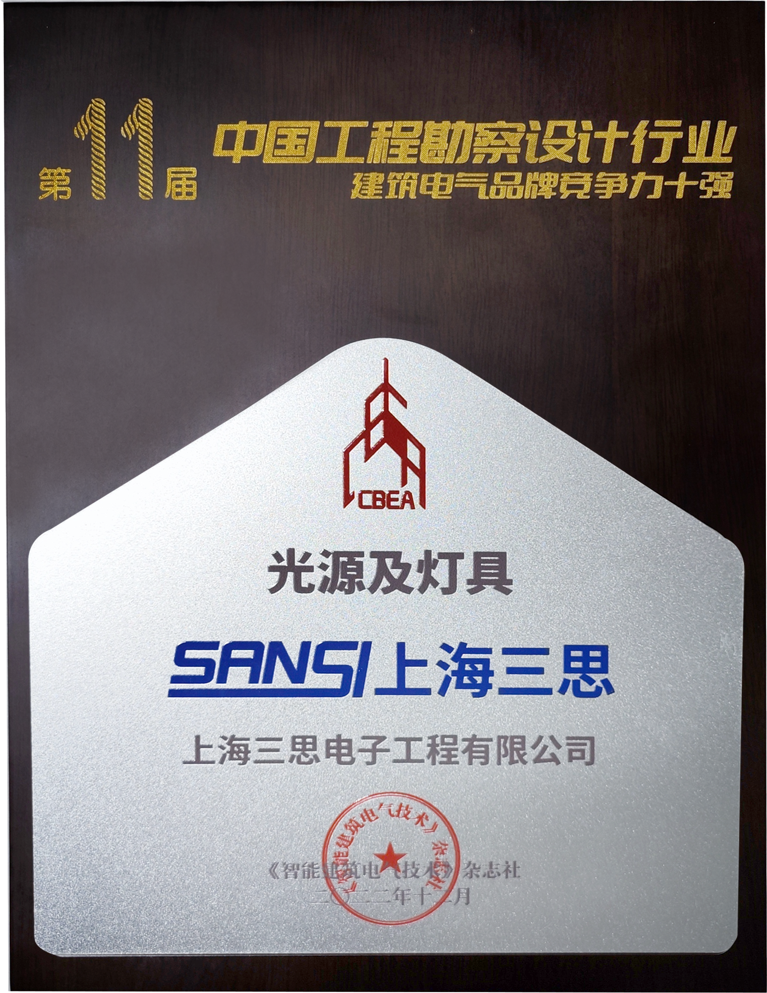 上海三思,建筑電氣技術交流大會,三思LED,國產LED照明廠商,LED照明控制系統