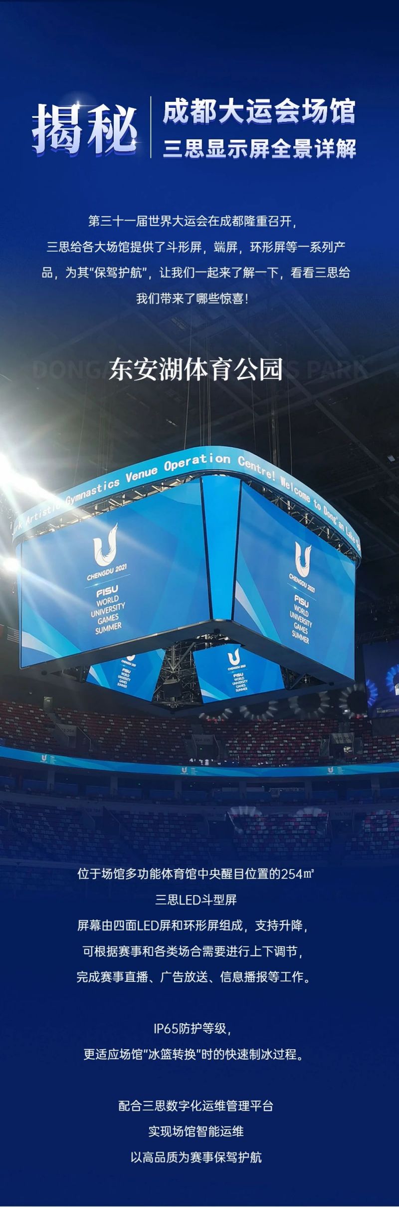 重磅！三思LED顯示閃耀第31屆世界大運會五座賽事場館