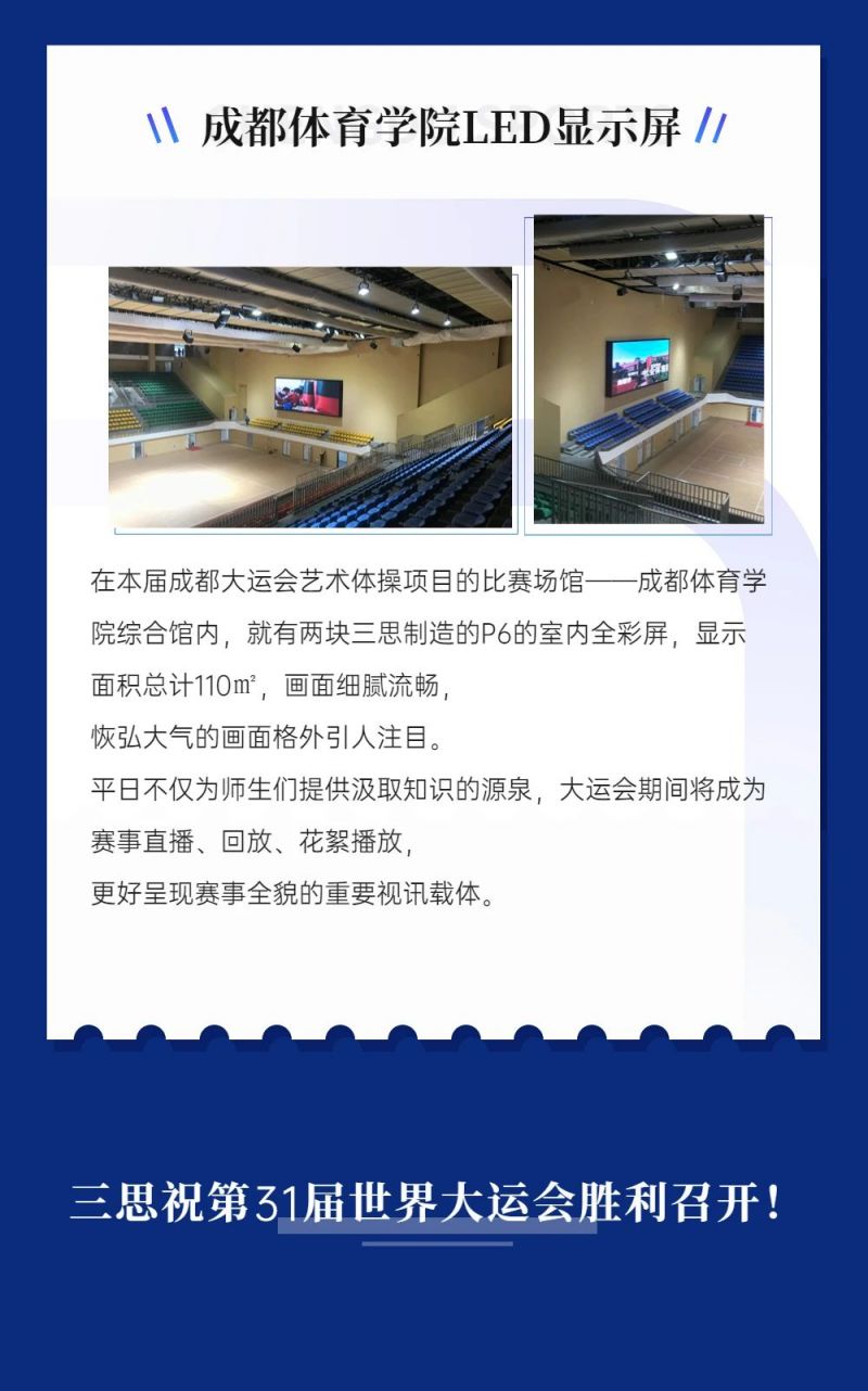 重磅！三思LED顯示閃耀第31屆世界大運會五座賽事場館