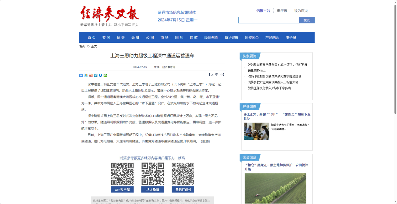 經(jīng)濟(jì)參考報(bào)報(bào)道,上海三思,助力超級(jí)工程,深中通道運(yùn)營(yíng)通車