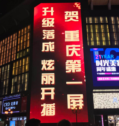 重慶解放碑,戶(hù)外大屏,LED顯示屏