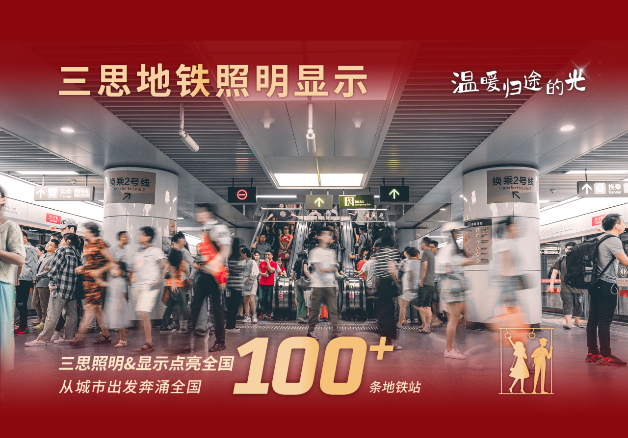 三思科技,溫暖歸途的光