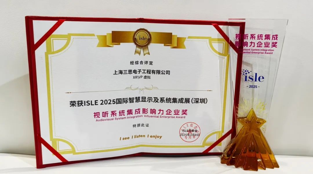 2025,ISLE完美落幕,三思,四項大獎加冕,智慧顯示