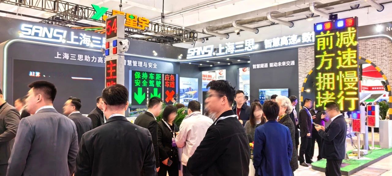 第二十七屆,高速公路信息化大會,三思,以創新技術,引領智慧交通,新趨勢