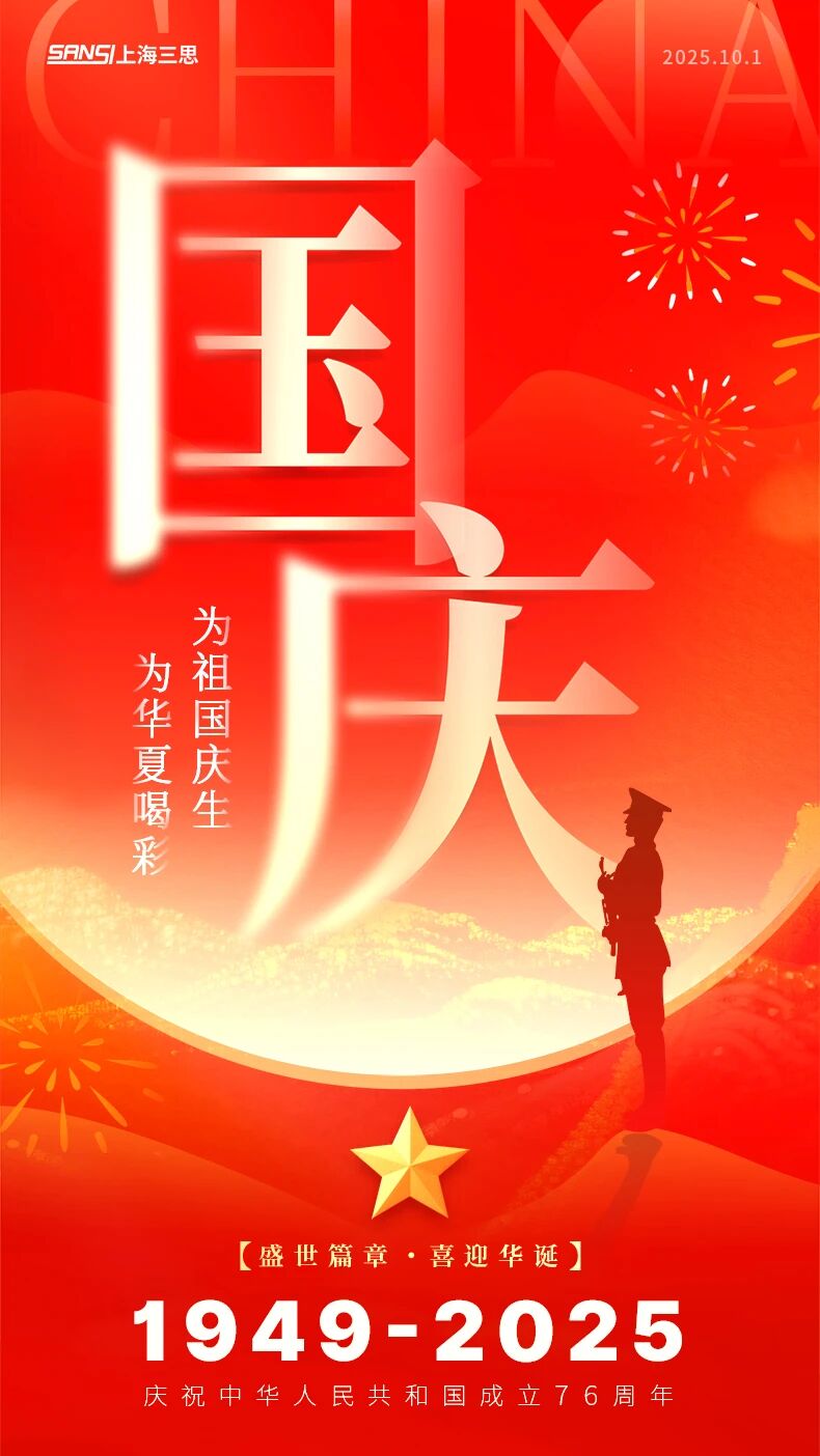 當(dāng)我們追光時(shí),也在追尋你,三思LED,照亮家國,同慶之路