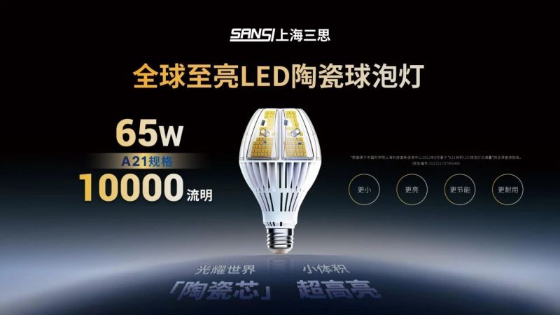 超越所見,三思,重磅發布,10000流明,A21,陶瓷球泡,高端光源,“陶瓷芯”,填補全球市場空白