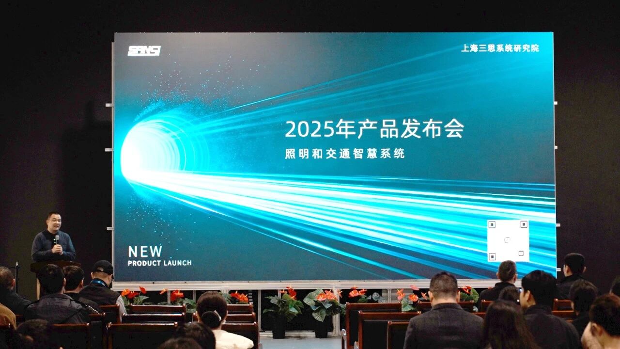 智領行業新篇,實力鑄就標桿,三思,2025新品發布會,解鎖智慧生態新未來