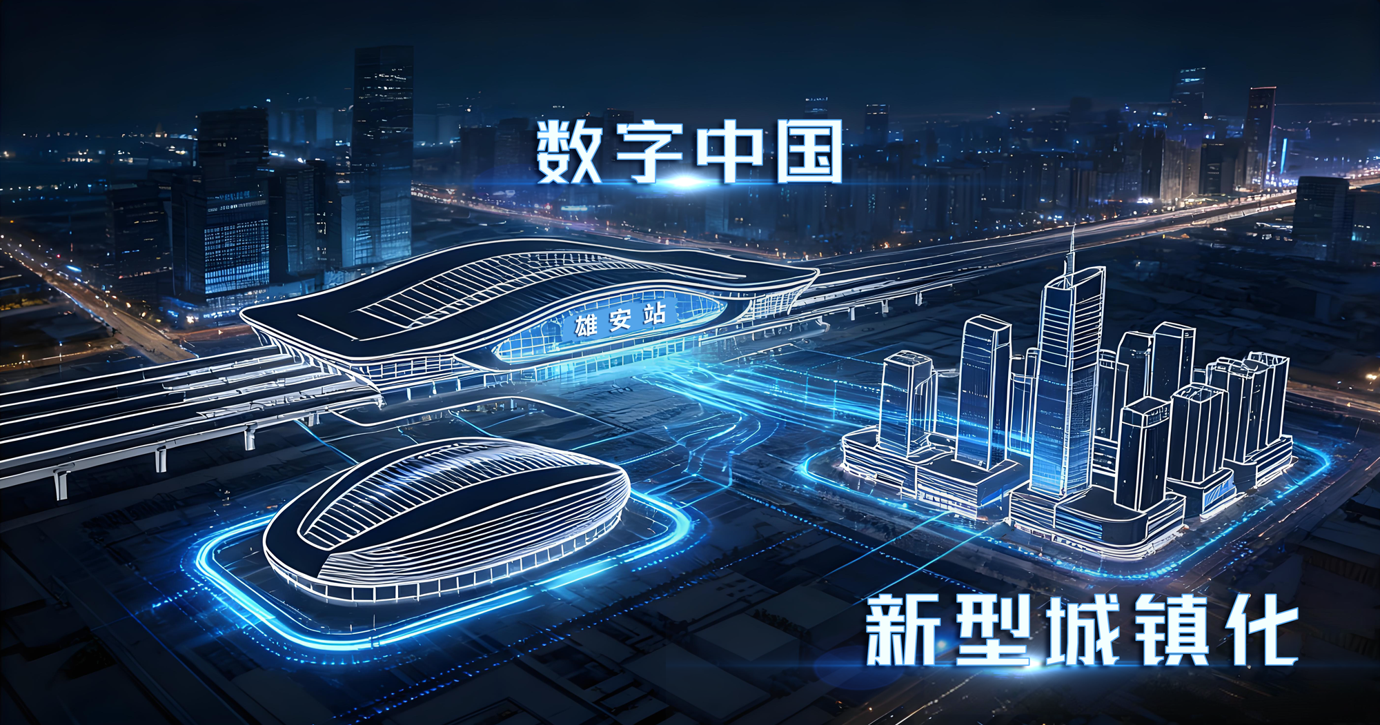 上海三思,以定制化,智能方案,持續賦能,雄安新區,智慧建設